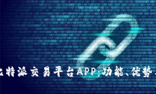全面解析比特派交易平台APP：功能、优势与使用技巧