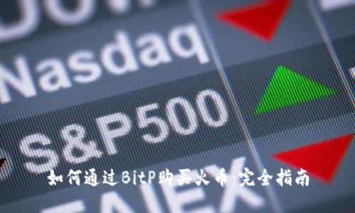 如何通过BitP购买火币：完全指南