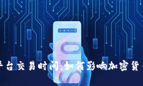 深入解析区块链平台交易时间：如何影响加密货币的流动性与效率