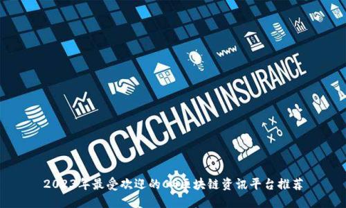 2023年最受欢迎的CG区块链资讯平台推荐