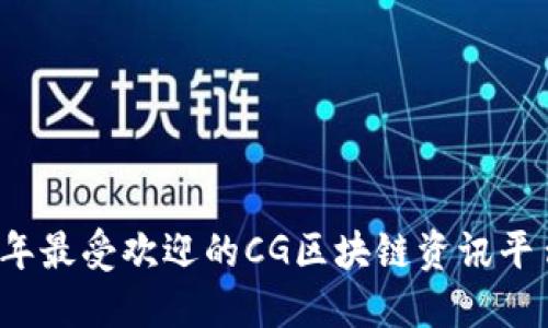 2023年最受欢迎的CG区块链资讯平台推荐