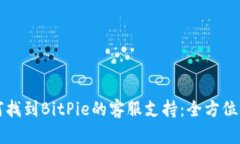 如何找到BitPie的客服支持