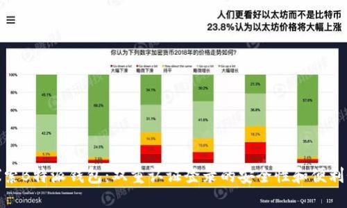 探索B特派钱包：双重认证登录的安全性和便利性