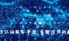 区块链可信认证服务平台