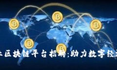 寻乌企业区块链平台招聘