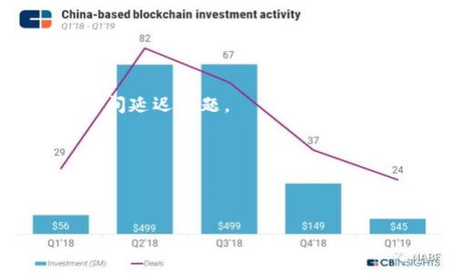 区块链交易系统平台的关闭时间与影响分析
区块链, 交易平台, 关闭时间, 市场影响/guanjianci

在数字货币和区块链技术日益普及的今天，交易平台的闭关和开设常常牵动着投资者和用户的心。这些平台因监管、市场需求、技术变革等多种原因在不同时间节点关闭或暂停运营。本文将深入探讨区块链交易系统平台的关闭时间，分析其原因及对市场的影响。

一、区块链交易平台的关闭原因

区块链交易平台的关闭通常由多种因素导致，以下是一些主要原因：

1. **监管政策**：随着数字货币市场的快速发展，各国政府对加密货币的监管日趋严格。许多交易平台在未能满足监管要求或未能获得必要的运营许可时会被迫关闭。比如，中国政府对加密货币交易的禁令就导致了许多交易平台的退出。

2. **安全风险**：安全性是交易平台的生命线。一些平台因遭受黑客攻击而导致用户资产损失，不得不关闭。此类事件的发生无疑提高了用户对交易平台的警惕感，对系统的关闭产生了直接影响。

3. **资金不足**：许多初创交易平台在运营初期并未能吸引到足够的用户流量或投资。这使得平台长时间面临运营成本超支的问题，最终只能选择关闭。资金链断裂是初创企业常见的困境，区块链交易平台也未能例外。

4. **市场需求变化**：市场需求的急剧变化也会影响交易平台的运营。例如，当用户对某种数字货币的兴趣下降时，依赖于该货币交易的交易平台可能会面临客户流失，最终走向关闭。

二、关闭时间的具体情况

不同的区块链交易平台关闭时间各异，下面列举一些著名平台的关闭事件：

1. **Bitconnect**：Bitconnect 是一个曾经热门的借贷平台，于2018年1月关闭。这一关闭标志着其 Ponzi（庞氏）骗局的终结，投资者对该平台的信任几乎达到了零点。

2. **Cryptsy**：Cryptsy 是一家曾流行的加密货币交易所，2016年因资金盗窃而关闭。截止关闭时，该平台已遭受了超过 500 万美元的损失。

3. **Mt. Gox**：Mt. Gox 是历史上最大的比特币交易所，2014年宣布破产，关闭时处理了大量用户投诉，导致数十亿美元的损失。

对于每一个交易平台，关闭时间不仅是一个简单的日期，它往往伴随着巨大的用户损失、投资者的失望以及市场的震荡。

三、关闭对市场的影响

平台的关闭不仅影响了自身用户，也对整个市场造成了深远的影响：

1. **用户信任危机**：每当一个大平台关闭，就会导致整个行业的信任度下降，用户对其他平台的信任也会受到影响。这种信任问题可能需要很长时间才能恢复，投资者的风险偏好会因此降低。

2. **市场波动**：大型交易平台的关闭往往会引发市场的大幅波动。投资者会因恐慌而抛售资产，导致币价急剧下滑，进一步加剧市场的不稳定。

3. **技术解决方案的推广**：随着平台的关闭，用户对更安全、分散的交易方式的需求也随之增加。这种变化促使一些去中心化交易平台（DEX）的发展成为可能。用户开始逐渐转向不受单一平台控制的方式，促进去中心化技术的进步。

4. **监管政策的推动**：区块链领域的监管问题始终未解，交易平台的关闭事件往往成为政策制定者审视市场的契机，推动更多监管措施的出台，进一步影响市场的健康发展。

四、未来展望与建议

虽然交易平台关闭现象频繁，但未来依然充满希望。以下是对未来的展望和建议：

1. **增强监管透明度**：行业需要更加透明的监管，政府应该出台具体措施来保护投资者权益，同时鼓励合理创新。政策的明确与规范将是行业长远发展的保障。

2. **注重安全措施**：针对安全的投资和技术防护至关重要，平台必须不断提高技术水平，加强安全设施，确保用户资金安全。用户在选择平台时也应关注其安全性能。

3. **教育用户**：通过提升用户教育水平，增强其对市场风险的认知是至关重要的。只有用户具备足够的知识，才能在变幻莫测的市场中作出更合理的决策，避免由于盲目跟风而导致的损失。

4. **探索去中心化交易**：未来或许会有更多的用户转向去中心化的交易平台，这种模式可以降低平台关闭对用户的影响。去中心化交易平台的建设需要更多的创新和技术支持。

五、可能相关的问题

以下是可能相关的四个问题以及详细讨论：

1. 区块链交易平台的安全性如何评估？

区块链交易平台的安全性评估可以考虑以下几个方面：

1. **技术架构**：了解平台的底层技术架构，包括其是否使用最新的加密技术、双重认证、冷存储等安全措施。

2. **历史记录**：查阅平台历史上的安全事件，包括但不限于黑客攻击、用户资产丢失的事件，这些都能反映平台的安全性。

3. **用户反馈**：通过社区论坛、社交媒体等了解其他用户的反馈，获知他们在使用过程中遇到的安全问题。

4. **合规性**：了解平台是否符合各国的法律法规，合规的平台在安全性上通常会更加可靠。

综上所述，评估区块链交易平台的安全性不仅关乎技术问题，更涉及到合规和用户体验。

2. 如何选择一个靠谱的交易平台？

选择一个靠谱的交易平台需要考虑多个因素：

1. **许可证和合规性**：确保平台拥有所在国家或地区的合规许可。查阅相关政策，确保其合法运营。

2. **用户评价和口碑**：通过用户评分、评价以及相关论坛了解平台的声誉，口碑好的平台通常更值得信赖。

3. **交易费用**：比较不同平台的交易费用，选择在您接受范围内的最具性价比的平台。

4. **资产安全性**：关注平台提供的安全措施，特别是用户资产的存储方式、保护机制等。

最后，投资者应当进行充分的尽职调查，以确保所选交易平台符合个人需求并具备可信赖的运营历史。

3. 市场波动对投资者的影响有哪些？

市场波动对投资者的冲击主要体现在以下几个方面：

1. **心理压力**：市场剧烈波动常常会引发投资者的恐慌，导致决策失误，这种心理负担对长期投资者尤其困难。

2. **投资策略调整**：波动可能迫使投资者重估自身的投资策略，例如增加现金持仓或调整投资组合以降低风险。

3. **潜在机会**：尽管波动带来风险，理性的投资者在市场低迷时可能会迎来投资机会，适时买入，获得长期收益。

4. **信任危机**：持续的市场波动可能导致对整个区块链行业的信任度下降，进一步影响投资者信心和市场参与度。

因此，投资者需要保持冷静，做好充分的市场调研，才能在波动中找到机会。

4. 区块链技术如何推动交易平台的变革？

区块链技术的兴起对交易平台带来了革命性的变革：

1. **去中心化**：区块链赋予用户控制权，使其能够直接进行交易，消除了对中心化中介的需求，降低了交易成本。

2. **透明度**：区块链的公开账本使得交易过程透明可查，大大增强了用户的信任感，促进了合规性。

3. **安全性**：区块链技术通过分布式记账和加密保护，提高了交易的安全性，大大减少了作弊和操纵市场的情况。

4. **跨境交易便利性**：区块链为国际交易提供了高效的解决方案，能够降低传统金融系统中面临的高额手续费和时间延迟问题。

随着技术的发展，区块链无疑将继续推动交易平台的不断创新与发展，迎来新的机遇与挑战。

在未来，我们期待着一个更加开放、安全和高效的数字资产交易环境。

【本文共计 3450 字】