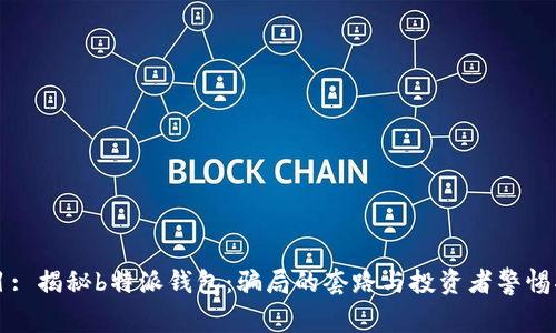 题目: 揭秘b特派钱包：骗局的套路与投资者警惕指南