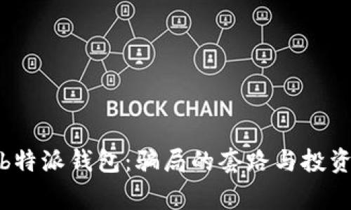 题目: 揭秘b特派钱包：骗局的套路与投资者警惕指南