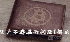 如何解决B特派账户不存在