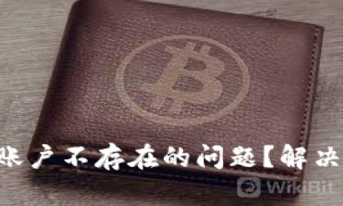 如何解决B特派账户不存在的问题？解决步骤与技巧解析