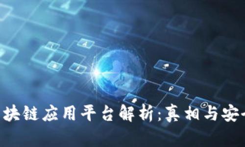 : GBC区块链应用平台解析：真相与安全性探讨