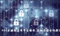 : GBC区块链应用平台解析：真相与安全性探讨