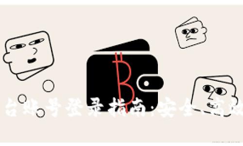 云南区块链商户平台账号登录指南：安全、高效的注册与使用方法