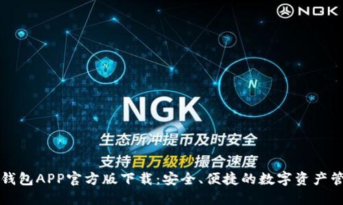 比特派钱包APP官方版下载：安全、便捷的数字资产管理工具