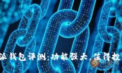 比特派钱包评测：功能强