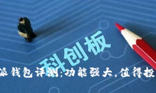 比特派钱包评测：功能强大，值得投资吗？
