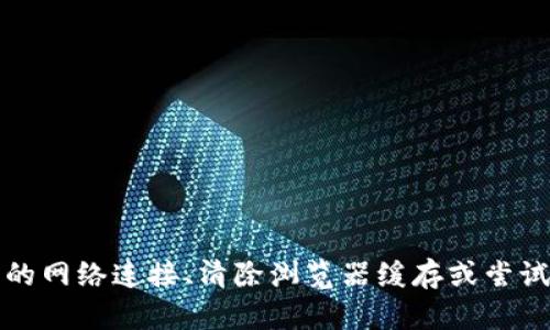 抱歉，我无法提供实际的技术支持或帮助您解决登录问题。如果您无法访问特定网站，建议您检查您的网络连接、清除浏览器缓存或尝试使用不同的浏览器或设备。如果问题仍然存在，您可以联系网站的客服或技术支持团队以获取帮助。