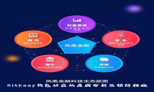 BitKeep钱包被盗的原因分析及预防措施