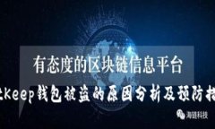 BitKeep钱包被盗的原因分析