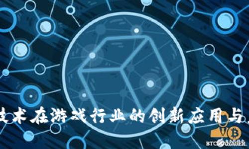 区块链技术在游戏行业的创新应用与未来展望