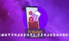 区块链可信供应链金融平