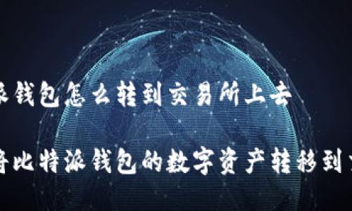 比特派钱包怎么转到交易所上去

如何将比特派钱包的数字资产转移到交易所