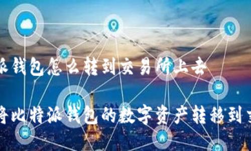比特派钱包怎么转到交易所上去

如何将比特派钱包的数字资产转移到交易所