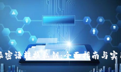 比特派密语转换私钥：全面指南与实用技巧