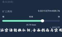 比特派密语转换私钥：全