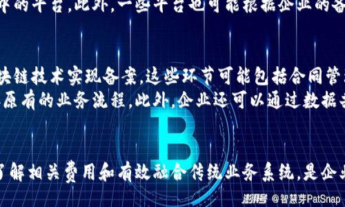 bianqi/bianqi

区块链备案, 区块链平台, 数字资产, 合规性/guanjianci

区块链备案的概念解析
区块链备案是指根据国家相关法律法规，通过特定的区块链平台对数字资产、智能合约等进行记录和存证的过程。随着区块链技术的不断发展，越来越多的企业和个人开始关注这一领域。备案不仅有助于确保数据的安全，还能提高透明度和可追溯性。

区块链备案的重要性
区块链备案的重要性体现在多个方面。首先，它可以增强法律效果，确保交易的合法性。其次，区块链的去中心化特性使得数据不容易被篡改，增加了信息的可信度。此外，区块链备案还能够提高行业的合规性，帮助企业遵循相关的法律法规，规避法律风险。

如何选择区块链备案平台
选择一个合适的区块链备案平台，关键在于以下几个因素：安全性、合法性、技术支持和用户体验。安全性是首要考虑的因素，一个可靠的平台应当采用先进的加密技术，以确保数据的安全性。合法性方面，企业需要确认该平台是否符合当地的法律法规。此外，技术支持和用户体验也是影响选型的重要因素，企业应当选择能够提供稳定服务和优质支持的平台注册备案。

有哪些知名的区块链备案平台
目前，市场上有多款区块链备案平台，各具特色。例如，某些平台专注于数字资产的备案，而其他平台则可能更侧重于智能合约的应用。知名平台包括阿里区块链、腾讯区块链、百度区块链等。这些平台在技术、安全性和合规性方面都相对成熟，受到业界的广泛认可。

可能遇到的问题及解决方案

问题一：区块链备案是否具有法律效力？
区块链备案的法律效力是一个备受关注的问题。不同国家和地区对于区块链技术的法律政策差异较大。在一些国家，区块链备案可以被视为法律行为，具备证据效力；而在其他地方，可能尚未形成明确的法律框架。
例如，在中国，随着《区块链信息服务管理办法》的出台，区块链备案逐渐被纳入法律监管的视野。在这种情况下，企业在进行区块链备案时，应确保其使用的智能合约和数字资产符合相关法律规定。此外，企业也可以通过咨询专业法律顾问来制定合规策略，提高备案的法律效力。

问题二：如何确保区块链备案信息的安全性？
确保区块链备案信息的安全性是企业在选择平台时需要重点关注的事项。区块链技术本身具备去中心化和不可篡改的特性，能够在一定程度上保障数据的安全。然而，平台的选择、技术的实现以及用户的操作都可能影响到数据的安全。
为此，企业需要选择具有良好声誉和高安全性的区块链平台。同时，应当使用多重签名、加密存储等技术手段保护备案信息。此外，企业在日常操作中，应加强对员工的安全意识培训，确保在使用区块链备案平台时，遵循最佳实践。

问题三：区块链备案的费用如何？
区块链备案的费用通常因平台、服务类型和地区而异。常见的费用包括服务费用、交易费用和备案费。在选择平台时，企业应仔细阅读相关费用条款，并根据自身的需求进行比较与选择。
一般来说，知名度高的品牌平台可能会收取较高的费用，但提供的服务和安全保障也相对高。而对于小型企业或初创公司，可以选择功能较为全面且费用相对适中的平台。此外，一些平台也可能根据企业的备案量提供折扣政策，企业可以通过与平台供应商沟通来争取更优惠的服务价格。

问题四：区块链备案如何与传统业务系统结合？
将区块链备案系统与传统业务系统结合，是企业实现信息数字化和智能化的重要一步。首先，企业需要对自身的业务流程进行分析，明确有哪些环节可以通过区块链技术实现备案。这些环节可能包括合同管理、供应链追踪等。
其次，企业应选择适合自己的区块链技术解决方案，考虑其与现有系统的兼容性。为此，企业可以委托专业团队进行技术集成，确保区块链备案系统能够顺利衔接原有的业务流程。此外，企业还可以通过数据共享，实现各利益相关方的高效协作，有助于提升整体效率。

总结
综上所述，区块链备案作为一种新兴技术，不仅提升了企业的数据管理能力，也在合规性和法律效率方面具有重要意义。选择适合的备案平台、确保信息的安全、了解相关费用和有效融合传统业务系统，是企业在进行区块链备案时必须重点考虑的因素。通过合理的布局和有效的实施，企业将能在未来的市场竞争中占据优势。