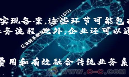 bianqi/bianqi

区块链备案, 区块链平台, 数字资产, 合规性/guanjianci

区块链备案的概念解析
区块链备案是指根据国家相关法律法规，通过特定的区块链平台对数字资产、智能合约等进行记录和存证的过程。随着区块链技术的不断发展，越来越多的企业和个人开始关注这一领域。备案不仅有助于确保数据的安全，还能提高透明度和可追溯性。

区块链备案的重要性
区块链备案的重要性体现在多个方面。首先，它可以增强法律效果，确保交易的合法性。其次，区块链的去中心化特性使得数据不容易被篡改，增加了信息的可信度。此外，区块链备案还能够提高行业的合规性，帮助企业遵循相关的法律法规，规避法律风险。

如何选择区块链备案平台
选择一个合适的区块链备案平台，关键在于以下几个因素：安全性、合法性、技术支持和用户体验。安全性是首要考虑的因素，一个可靠的平台应当采用先进的加密技术，以确保数据的安全性。合法性方面，企业需要确认该平台是否符合当地的法律法规。此外，技术支持和用户体验也是影响选型的重要因素，企业应当选择能够提供稳定服务和优质支持的平台注册备案。

有哪些知名的区块链备案平台
目前，市场上有多款区块链备案平台，各具特色。例如，某些平台专注于数字资产的备案，而其他平台则可能更侧重于智能合约的应用。知名平台包括阿里区块链、腾讯区块链、百度区块链等。这些平台在技术、安全性和合规性方面都相对成熟，受到业界的广泛认可。

可能遇到的问题及解决方案

问题一：区块链备案是否具有法律效力？
区块链备案的法律效力是一个备受关注的问题。不同国家和地区对于区块链技术的法律政策差异较大。在一些国家，区块链备案可以被视为法律行为，具备证据效力；而在其他地方，可能尚未形成明确的法律框架。
例如，在中国，随着《区块链信息服务管理办法》的出台，区块链备案逐渐被纳入法律监管的视野。在这种情况下，企业在进行区块链备案时，应确保其使用的智能合约和数字资产符合相关法律规定。此外，企业也可以通过咨询专业法律顾问来制定合规策略，提高备案的法律效力。

问题二：如何确保区块链备案信息的安全性？
确保区块链备案信息的安全性是企业在选择平台时需要重点关注的事项。区块链技术本身具备去中心化和不可篡改的特性，能够在一定程度上保障数据的安全。然而，平台的选择、技术的实现以及用户的操作都可能影响到数据的安全。
为此，企业需要选择具有良好声誉和高安全性的区块链平台。同时，应当使用多重签名、加密存储等技术手段保护备案信息。此外，企业在日常操作中，应加强对员工的安全意识培训，确保在使用区块链备案平台时，遵循最佳实践。

问题三：区块链备案的费用如何？
区块链备案的费用通常因平台、服务类型和地区而异。常见的费用包括服务费用、交易费用和备案费。在选择平台时，企业应仔细阅读相关费用条款，并根据自身的需求进行比较与选择。
一般来说，知名度高的品牌平台可能会收取较高的费用，但提供的服务和安全保障也相对高。而对于小型企业或初创公司，可以选择功能较为全面且费用相对适中的平台。此外，一些平台也可能根据企业的备案量提供折扣政策，企业可以通过与平台供应商沟通来争取更优惠的服务价格。

问题四：区块链备案如何与传统业务系统结合？
将区块链备案系统与传统业务系统结合，是企业实现信息数字化和智能化的重要一步。首先，企业需要对自身的业务流程进行分析，明确有哪些环节可以通过区块链技术实现备案。这些环节可能包括合同管理、供应链追踪等。
其次，企业应选择适合自己的区块链技术解决方案，考虑其与现有系统的兼容性。为此，企业可以委托专业团队进行技术集成，确保区块链备案系统能够顺利衔接原有的业务流程。此外，企业还可以通过数据共享，实现各利益相关方的高效协作，有助于提升整体效率。

总结
综上所述，区块链备案作为一种新兴技术，不仅提升了企业的数据管理能力，也在合规性和法律效率方面具有重要意义。选择适合的备案平台、确保信息的安全、了解相关费用和有效融合传统业务系统，是企业在进行区块链备案时必须重点考虑的因素。通过合理的布局和有效的实施，企业将能在未来的市场竞争中占据优势。