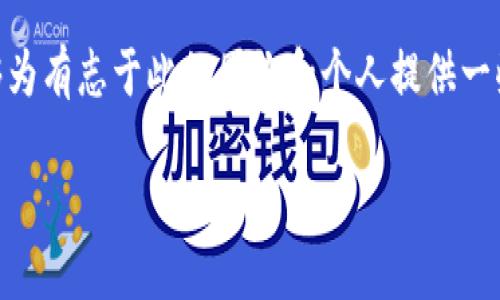 
  如何打造国际化的区块链平台：全面指南 / 
 guanjianci 区块链平台, 国际化, 技术架构, 应用案例 /guanjianci 

引言
随着区块链技术的迅猛发展，越来越多的企业和开发者希望打造自己的区块链平台。然而，构建一个成功的国际化区块链平台并非易事。这不仅要求扎实的技术功底，还需要清晰的市场策略、合规的法律框架及易用的用户体验。本文将深入探讨如何在国际市场上成功打造区块链平台，结合技术架构、应用案例以及市场策略等多个方面，提供一个全面的指南。

区块链技术概述
在讨论如何打造区块链平台之前，先简单介绍一下区块链技术本身。区块链是一种去中心化的分布式账本技术，其核心在于能够在没有第三方干预的情况下，实现参与者之间的信息共享和交易。区块链的特性，如不可篡改性、透明性和安全性，使其广泛应用于金融、供应链管理、医药、身份验证等多个领域。

第一步：确定平台定位
在构建区块链平台的过程中，首先要明确平台的定位。你希望解决什么问题？你要服务的用户群体是谁？是企业级用户、开发者还是普通消费者？明确的目标将帮助你在技术架构和市场策略上做出更为精准的选择。
例如，如果你的目标是为金融机构提供跨境支付解决方案，你需要重点关注交易速度、手续费和合规性等问题。如果定位于开发者社区，那么开放性和API的灵活性将是关键。

第二步：选择适合的技术架构
区块链平台的技术架构是其成功的核心。当前，主流的区块链技术包括比特币、以太坊和Hyperledger等。选择合适的技术架构需要考虑多个因素，例如安全性、性能、可扩展性和开发语言支持。
如果你选择以太坊作为平台基础，你可以利用其智能合约功能进行复杂的交易和业务逻辑处理。然而，若你更重视私密性与安全性，Hyperledger可能是一个更好的选择。
此外，技术架构的选择还应考虑到未来的扩展性，确保平台能够适应市场动态的发展和变化。

第三步：构建合规框架
区块链作为新兴的技术，面临着众多法律法规的挑战。为了确保平台的长远发展，必须建立严谨的合规框架。这包括数据隐私法、反洗钱法及消费者保护法等多个方面。
首先，了解目标市场的法律法规非常重要。例如，欧盟的GDPR对数据隐私有严格规定，而美国各州也对区块链和加密货币有不同的监管政策。
其次，与专业律师团队合作，确保你的区块链平台符合所有法律要求，减少未来的法律风险。

第四步：用户体验和界面设计
无论技术多么先进，如果用户体验差，平台也难以成功。因此，用户体验和界面设计在打造区块链平台时同样不可忽视。
确保平台界面的友好性和易用性，使用户能够轻松上手一项新技术。借助用户测试和反馈，不断平台的界面和功能，提升用户的满意度。

第五步：市场推广策略
一旦平台搭建完成，良好的市场推广策略是实现商业成功的关键。开发者通常会采用数字营销手段如、社交媒体营销和内容营销来推广他们的区块链平台。
此外，参与相关的行业会议、建立伙伴关系，再加上常规的博客和新闻稿更新，能够有效提升品牌知名度和平台使用率。

常见问题解答

问题一：区块链平台的安全性如何保障？
区块链的安全性是开发团队必须高度关注的问题，特别是在面临黑客攻击和数据泄露等风险时。区块链的去中心化特性相对增强了系统的安全性，但并不意味着完全免疫于攻击。这时就需要通过多层安全措施来加固平台的防线。
首先，采用先进的加密技术，如SHA-256加密算法、椭圆曲线加密等，确保数据在传输和存储过程中的安全性。其次，智能合约在设计时必须经过严格审核，以防止出现漏洞被黑客利用。常见的安全实践包括代码审计以及测试网络中的测试阶段，及时修复发现的安全隐患。
此外，采取防DDoS攻击的措施、设置防火墙及入侵检测系统也是提高系统安全性的重要手段。用户的安全意识教育同样不可忽视，定期对用户进行安全培训，提高其防范意识。

问题二：如何保持区块链平台的可扩展性与性能？
区块链平台的可扩展性是一个复杂的问题，尤其是在用户量激增时，平台需要保持高效的交易确认速度与系统稳定性。首先，团队需要选择合适的共识机制。例如，权益证明（PoS）相较于工作量证明（PoW），在交易确认速度和能耗上有显著优势。
其次，考虑链下（off-chain）解决方案，如状态通道（State Channels）和侧链（Side Chains），将一些交易从主链转移到链外进行处理，以减少主链的负担，提高整体性能。
部署分布式节点也是提高可扩展性的一种有效方式。通过在全球范围内分布节点，交易确认速度可以得到有效提升，同时增强了系统的冗余性和稳定性。

问题三：如何吸引开发者和用户到区块链平台？
吸引开发者和用户是区块链平台成长的关键。一方面，可以通过提供开放的开发工具和丰富的文档，降低开发者入门的门槛。建立开发者社区，获取用户反馈，通过定期的黑客松和开发者活动激活社区活力。
同时，将注意力放在用户体验的上，定期更新和迭代产品，确保平台能够快速适应市场变化。针对用户的问题和需求，及时调整平台的功能和服务。
此外，流畅的使用场景和强大的应用案例能够明显增强用户的粘性。通过与行业内部知名企业合作，推出实际应用案例，不仅可以增加平台的可信度，还能够吸引更多用户参与使用。

问题四：未来区块链平台的发展趋势是什么？
区块链技术仍在快速演变中，其未来发展趋势主要集中在几个关键领域。首先，跨链技术的进步将促使不同区块链平台之间的互操作性增强，用户能更便捷地在多个链之间转移资产与数据。
其次，政府和监管机构对区块链技术的整体认可度不断提高，将推动更为合理的法律法规出台，从而促进市场的健康发展。
最后，随着区块链与AI、IoT等新兴技术的结合，新的商业模式和应用场景将不断涌现，为用户创造更多价值。企业应当保持敏锐的市场洞察力，抓住这些变化带来的机会，实现持续增长。

结语
打造一个成功的国际化区块链平台并非易事，但只要有清晰的目标、强大的技术支持和有效的市场策略，就一定能够创造出具有持久生命力的产品。希望本文能够为有志于此的团队和个人提供一些启发，促进区块链技术的广泛应用和发展。
```

以上是一个关于如何打造国际化区块链平台的示例结构，包含、关键词、详细内容和相关问题的讨论。根据需求，内容可进一步详细化和扩展。