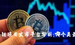 全球区块链项目发布平台分析：哪个是最佳选择