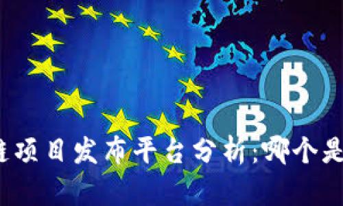 全球区块链项目发布平台分析：哪个是最佳选择？