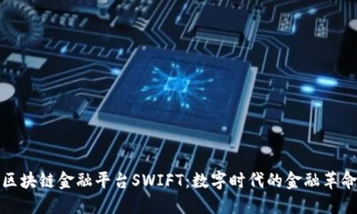 区块链金融平台SWIFT：数字时代的金融革命