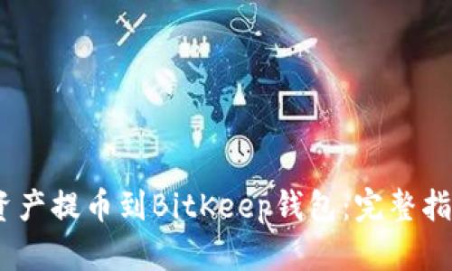 如何将Aibox资产提币到BitKeep钱包：完整指南与操作步骤
