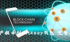 如何将Aibox资产提币到Bi