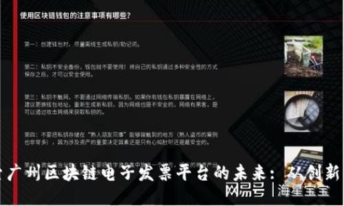 : 探索广州区块链电子发票平台的未来: 从创新到应用