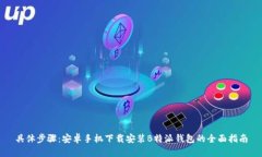 具体步骤：安卓手机下载