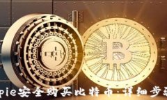 如何通过Bitpie安全购买比