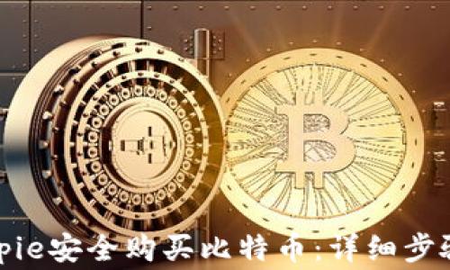 
如何通过Bitpie安全购买比特币：详细步骤和注意事项