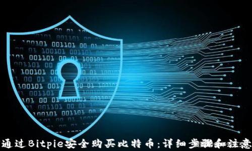 
如何通过Bitpie安全购买比特币：详细步骤和注意事项