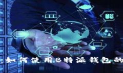 全面解析：如何使用B特派