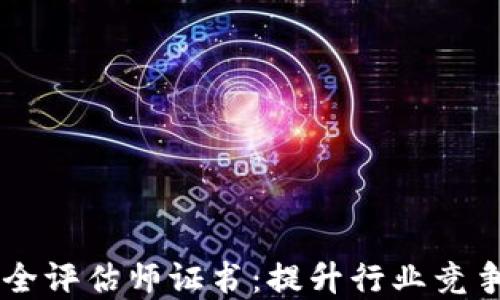 
区块链平台安全评估师证书：提升行业竞争力的必备资质