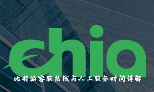 比特派客服热线与人工服务时间详解
