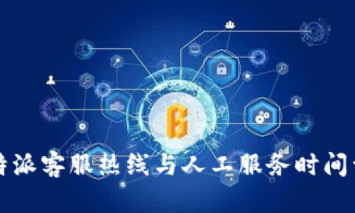 比特派客服热线与人工服务时间详解