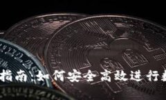BK钱包买卖指南：如何安全