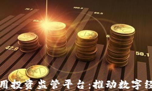 区块链应用投资监管平台:推动数字经济新机遇