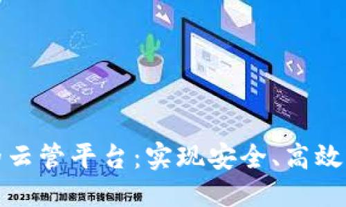 优质
基于区块链的云管平台：实现安全、高效的云资源管理