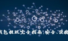 Bitkeep钱包提现完全指南：